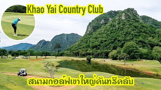 สนามกอล์ฟสวยอีกแห่งที่เขาใหญ่ | Khao Yai Country Club Golf Course | 8 Oct 2022