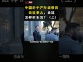 中国的中产阶级移民去加拿大，会过怎样的生活？（上） shorts