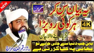 Allama Qamar Ud Din Siraj || Heart Touching Bayan ||2022||Zain Digital Sound \u0026 LIVE Video Production