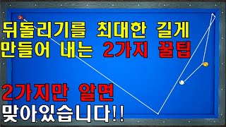 꿀팁이요~ 뒤돌리기를 최대한 길게 만들어 내야 할때.. 무조건 득점하는 2가지 방법 / 양빵당구 양샘레슨 77