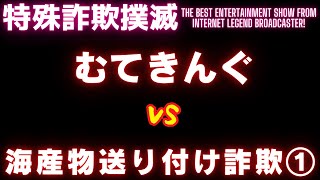 【脅しの手口】カニカニ詐欺師を逆に騙して返金を迫ってみた【ムテキングVS海産物送り付け詐欺①（バカとボケがダブルのおばちゃん編）】