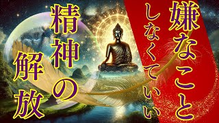 【再生すればわかる】嫌なことしなくていい！！精神の解放🪶