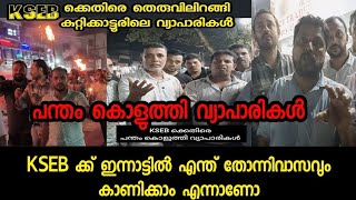 KSEB കാണിച്ചുകൊണ്ടിരിക്കുന്നത് മഹാ തോന്നിവാസം തെരുവിലിറങ്ങി വ്യാപാരികൾ | kerala merchants