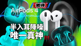 AirPods 4到底值不值得买？对比华为和小米后，我有了答案！【差评硬件部】