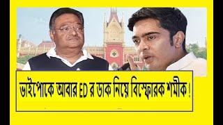 একই দৃশ্য বারবার দেখতে ক্লান্ত মানুষ,আর কাকু নয় জ্যেঠুকে জেলে দেখতে চায় মানুষ !বিস্ফোরক শমীক !