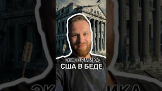 Почему экономика США в беде? Главная проблема