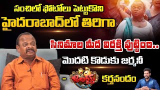 మొదటి కొడుకు జర్మనీ | Jabardasth Comedian Karthanand Family Background | Balagam | REDTV  TELUGU