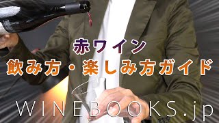 赤ワインの飲み方・楽しみ方ガイド【初心者向け】