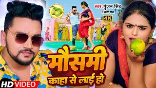 #Video | मौसमी काहा से लाई हो | #Gunjan Singh,#Neha Raj | Mausami Kaha Se Laai Ho | Bhojpuri Song