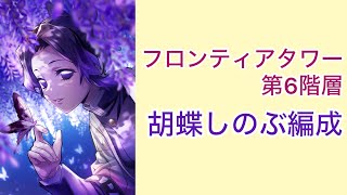 【白猫プロジェクト】フロンティアタワー 第6階層Lv.500 胡蝶しのぶ/ファクティス/イズネ/アイリス【フロンティアタワー】