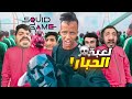 تحدي لعبة الحبار في الحقيقة ☠️