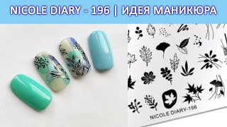 ПЛАСТИНА ДЛЯ СТЕМПИНГА NICOLE DIARY 196 / СТЕМПИНГ ALIEXPRESS / ИДЕИ МАНИКЮРА