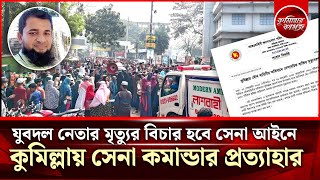 কুমিল্লায় সেনা কমান্ডার প্রত্যাহার - যুবদল নেতার মৃত্যুর বিচার হবে সেনা আইনে