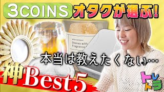 【3COINS】こんな物まで買えていいの！？スリコマニアが本当は教えたくない、おしゃれすぎるコスパ最強グッズTOP5選！【トレトラ】