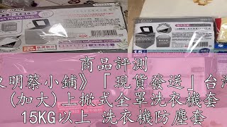 商品評測 《東明蔡小鋪》「現貨發送」台灣製 (加大)上掀式全罩洗衣機套 15KG以上 洗衣機防塵套 加大洗衣機防塵套 洗衣機防塵套