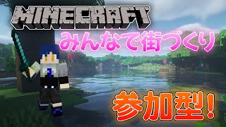 【マイクラ参加型】初見さん大歓迎！みんなで街づくり！初心者マイクラ配信！4日目【Minecraft】