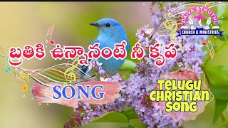 Brathiki vunnanante ni krupa |బ్రతికి ఉన్నానంటే నీ కృపా