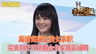 高情商碩士美女求職，完美到無可挑剔企業家高薪誠聘 #求職 #非妳莫屬 #綜藝