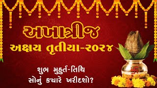 Akhatrij kyare chhe |અખાત્રીજ (અક્ષય તૃતિયા) Akshaya Tritiya 2024 Date time| Akha Teej 2024 |vedvix