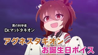 【ウマ娘プリティーダービー】アグネスタキオン お誕生日ボイス+おまけ【ウマ娘】