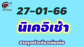 นิเคอิเช้า 27 มกราคม 2566 แนวทางเลขหุ้นนิเคอิเช้า