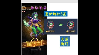 【聖鬥士星矢 正義傳說】夏伊娜升紅3星｜北落獅門