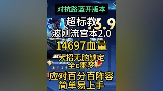 超标教波刚流宫本2.0！0基础巅峰2200乱杀全局思路解说！