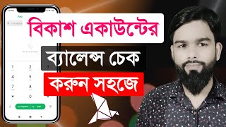 কিভাবে বিকাশ অ্যাকাউন্ট ব্যালেন্স চেক কোড || আপনার বর্তমান বিকাশ অ্যাকাউন্ট ব্যালেন্স চেক কোড নম্বর