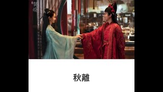 🎶李鑫一：秋離（曲）【電視劇：贅婿原聲帶】