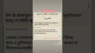 তোমরা তোমাদের রবকে ডাক অনুনয় বিনয় করে ও চুপিসারে। নিশ্চয় তিনি পছন্দ করেন না সীমালঙ্ঘনকারীদেরকে।