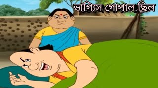 ভাগ্যিস গোপাল ছিল। গোপাল ভার। bhagyash Gopal chilo. Gopal Bhar.