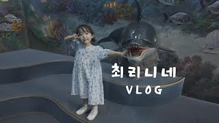 최리니네 [VLOG] 가족일상브이로그ㅣ고래박물관ㅣ돼지국밥먹방ㅣ휴게소ㅣ돈가스먹방