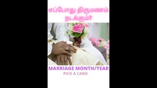 உங்கள் திருமணம் எப்போது நடக்கும்?/When will I get married?/Tamil tarot reading/Marriage year, month