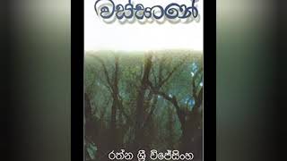 10/11 ශ්‍රේණි. සිංහල විෂය වස්සානය කවි පන්තිය මතක තියාගැනීමට පහසුව සදහා ගායනය