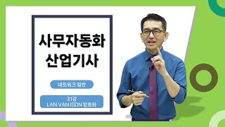 2025년 사무자동화산업기사 필기 4과목 31강 LAN VAN ISDN 암호화