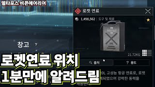 [델타포스 비콘에어리어] 창고 8렙의 최대 관문,, 로켓연료 나오는 위치 1분만에 싹다 알려드립니다.