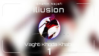 Shahin Najafi - Vaghti Khoda Khabe (Album illusion) وقتی خدا خوابه - آلبوم توهم شاهین نجفی