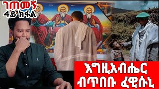 ገጠመኝ (4ይ ክፋል) እግዚአብሔር ብጥበቡ ፈዊሱኒ