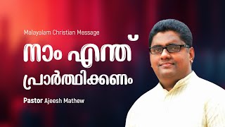 നാം എന്ത് പ്രാർത്ഥിക്കണം |  Pr.Ajeesh Mathew  |  Malayalam Christian Message