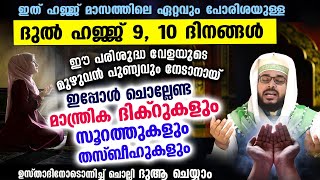 ഈ ദുൽഹിജ്ജ 9, 10 ദിനങ്ങളുടെ പോരിശകൾ നേടിയെടുക്കാൻ ഇപ്പോൾ ചൊല്ലേണ്ട  ദിക്റുകളും സുറത്തുകളും Dhikr