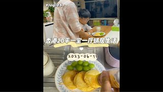 香港20平蜗居vlog|生活就是零碎拼凑出幸福華