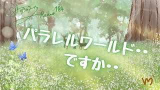 ミナミAアシュタールRadio184「パラレルワールド･･ですか･･」