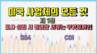 #미국사업 체의 모든것, 제 1편 #회사설립 시 필요한 서류는 무엇인가?