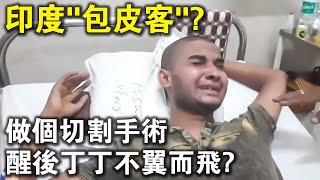 做個手術，醒後丁丁不翼而飛？在印度做“包皮手術”，結局讓人大開眼界！