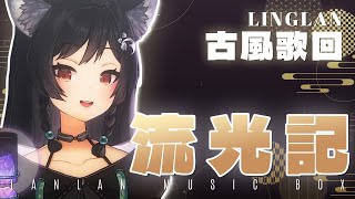 𝟐𝟏－𝟎𝟑｜流光記 • 銀臨｜森森鈴蘭 Linglan Lily