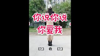 广场舞：32步《你说你说你爱我》