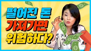 길에 떨어진 돈 주워서 가져가면 위험할 수 있는 이유!! \