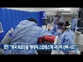 “영국 의료진들 ‘팬데믹 스트레스’에 극단적 선택 시도” kbs 2021.06.22.