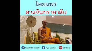 โพยมพร ดวงจันทราลาลับ โดย หลวงพ่อปิยโสภณ วัดพระราม ๙ กาญจนาภิษก