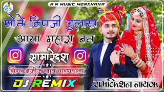 थोने किणजी बुलाया आया सिसोदिया राजा मोरोड़े देश || Dj Remix Song 2024 || सिंगर अजीज खान चारणवाला ||